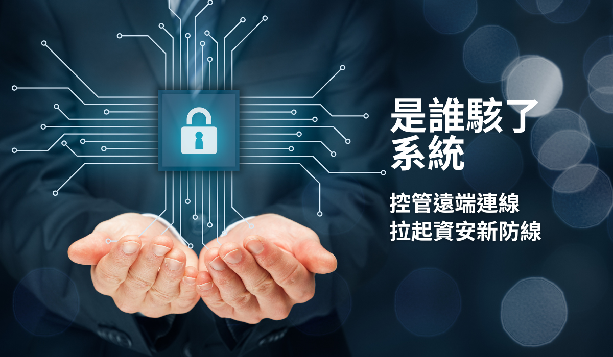 誰がシステムをハッキングしたのか？リモート接続管理システムSOSIが企業の情報セキュリティの新たな防衛線を引く！