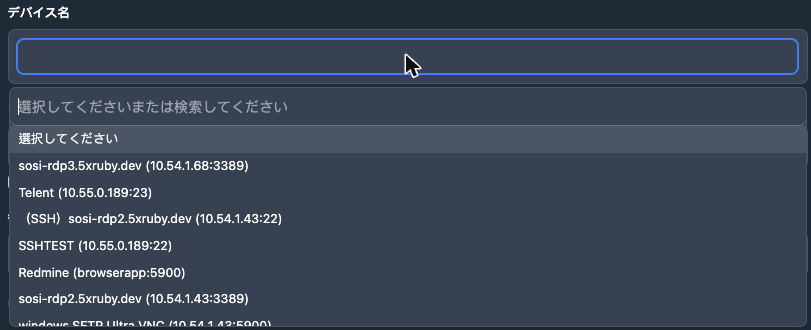 検索できるデバイス選択