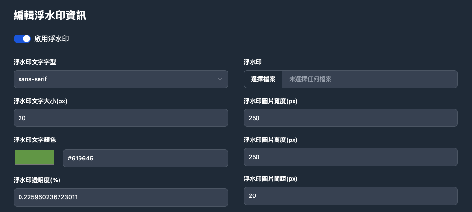 浮水印設定